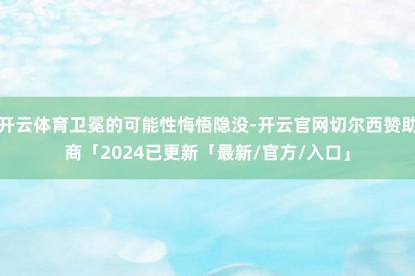 开云体育卫冕的可能性悔悟隐没-开云官网切尔西赞助商「2024已更新「最新/官方/入口」
