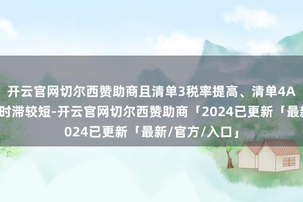 开云官网切尔西赞助商且清单3税率提高、清单4A从公布到落地时滞较短-开云官网切尔西赞助商「2024已更新「最新/官方/入口」