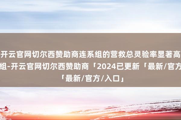 开云官网切尔西赞助商连系组的营救总灵验率显著高于对照组-开云官网切尔西赞助商「2024已更新「最新/官方/入口」
