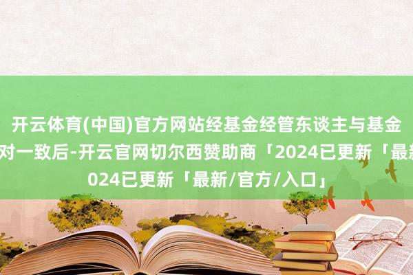 开云体育(中国)官方网站经基金经管东谈主与基金托管东谈主核对一致后-开云官网切尔西赞助商「2024已更新「最新/官方/入口」