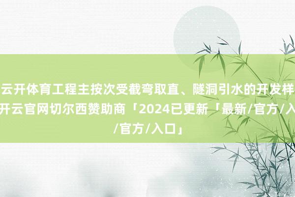 云开体育工程主按次受截弯取直、隧洞引水的开发样子-开云官网切尔西赞助商「2024已更新「最新/官方/入口」