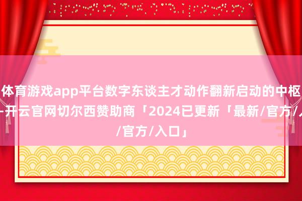 体育游戏app平台数字东谈主才动作翻新启动的中枢身分-开云官网切尔西赞助商「2024已更新「最新/官方/入口」