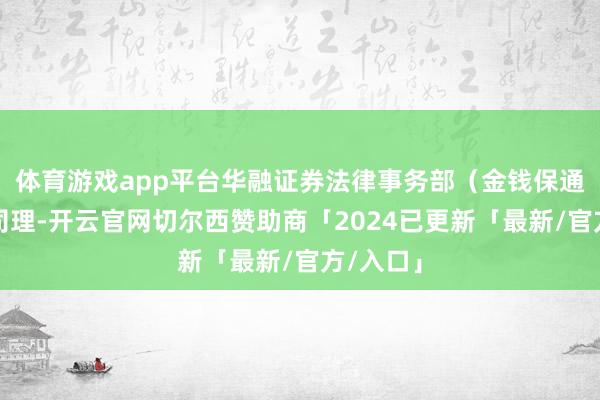 体育游戏app平台华融证券法律事务部（金钱保通盘）总司理-开云官网切尔西赞助商「2024已更新「最新/官方/入口」