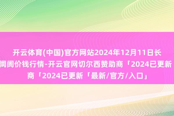 开云体育(中国)官方网站2024年12月11日长治市金鑫瓜果批发阛阓价钱行情-开云官网切尔西赞助商「2024已更新「最新/官方/入口」